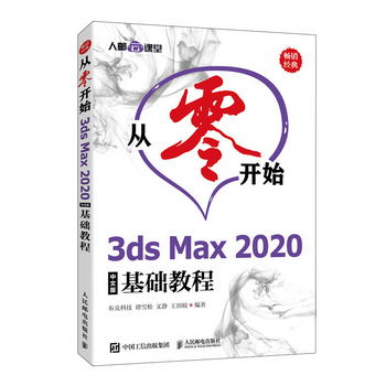 從零開始 3ds Max 2020中文版基礎教程