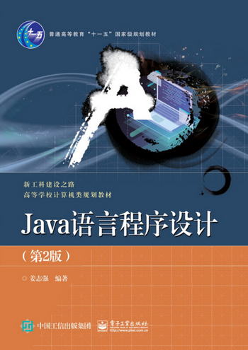 Java語言程序設計（第2版）