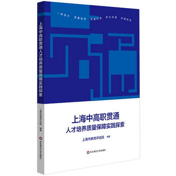上海中高職貫通人纔培養質量保障實踐探索