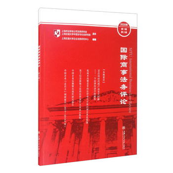 國際商事法務評論（第3卷） [SJTU International Business Law R