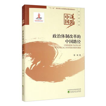 政治體制改革的中國路徑——中國道路·政治建設卷 [Chinese Path