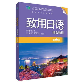 致用日語綜合教程 第三冊（第二版 附掃碼音頻）