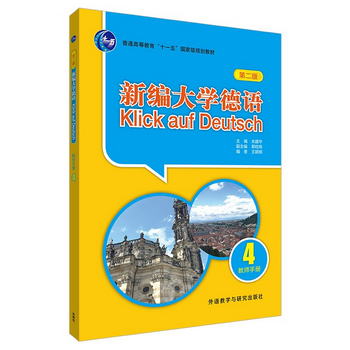 新編大學德語4 教師手冊（第二版）