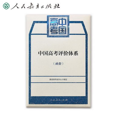 中國高考評價體繫（套裝2冊） 教育部考試中心編寫 高考評價體繫