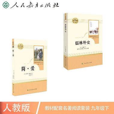 簡愛+儒林外史 人教版 統編語文名著精選套裝 九年級下 2冊