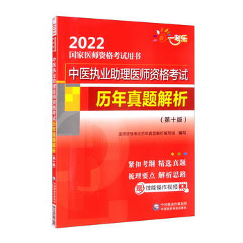 中醫執業助理醫師資格考試歷年真題解析（第十版）（2022國家醫師