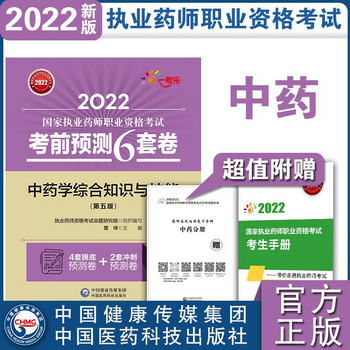 中藥學綜合知識與技能（第五版）（2022國家執業藥師職業資格考試