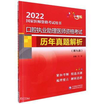 口腔執業助理醫師資格考試歷年真題解析（第九版）（2022國家醫師