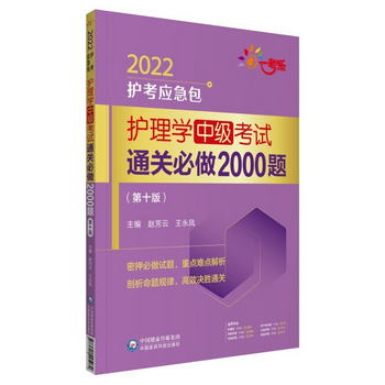 護理學（中級）考試通關必做2000題（第十版）（2022護考應急包）