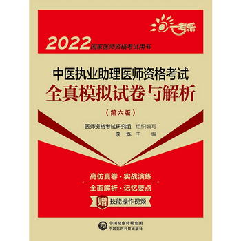 中醫執業助理醫師資格考試全真模擬試卷與解析（第六版）（2022國