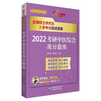 2022考研中醫綜合