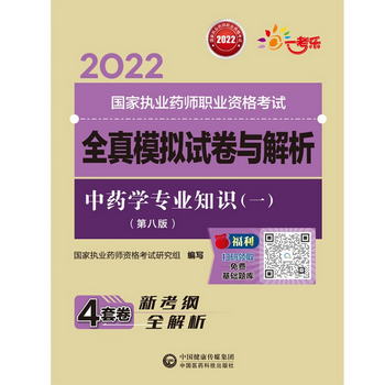 中藥學專業知識（一）（第八版）（2022國家執業藥師職業資格考試