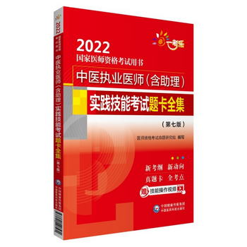 中醫執業醫師（含助理）實踐技能考試題卡全集 （第七版）（2022