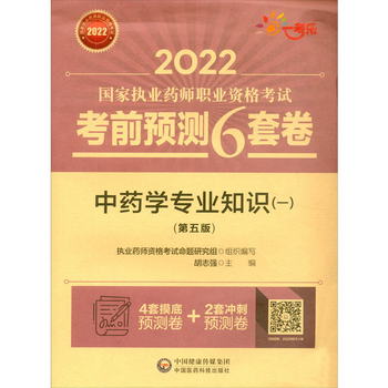 中藥學專業知識（一）（第五版）/2022國家執業藥師職業資格考試