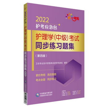 護理學（中級)考試同步練習題集（第四版)（2022護考應急包)