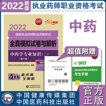 中藥學專業知識（二）（第八版）（2022國家執業藥師職業資格考試