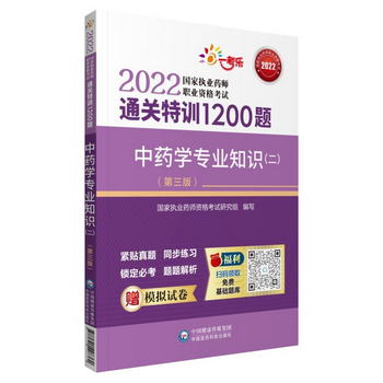 中藥學專業知識（二）（第三版）/2022國家執業藥師職業資格考試
