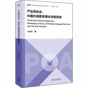 產出導向法：中國外語教育理論創新探索（產出導向法理論與實踐研