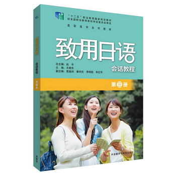 致用日語會話教程 第三冊