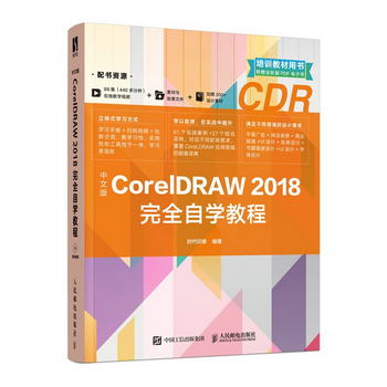 中文版CorelDRAW 2018完全自學教程