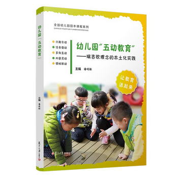 幼兒園“五動教育”：瑞吉歐理念的本土化實踐