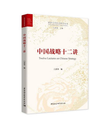 中國戰略十二講 新時代中國國際戰略 中國戰略研究 國際關繫 國際