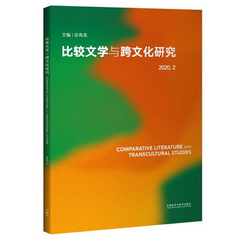 比較文學與跨文化研究 2020.2 [Comparative Literature and Tran