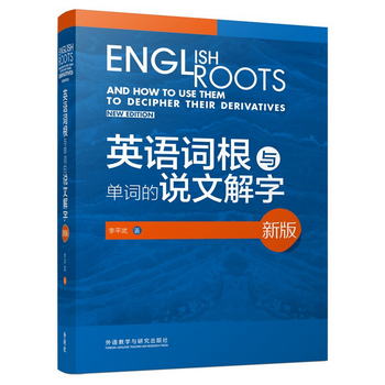 英語詞根與單詞的說文解字（新版） [English Roots and How to U