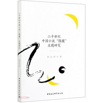 二十世紀中國小說“隔膜”主題研究