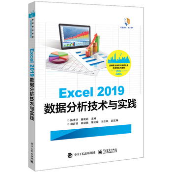 Excel 2019數據分析技術與實踐