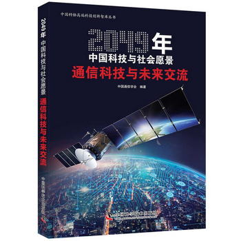 2049年中國科技與社會願景：通信科技與未來交流