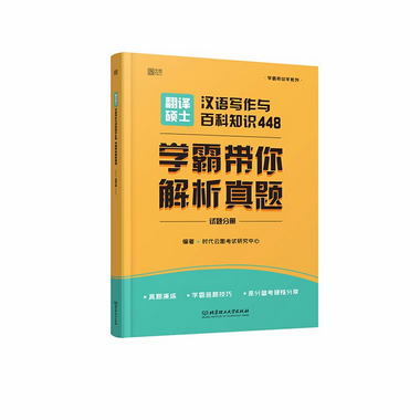 2022 翻譯碩士漢語寫作與百科知識448 學霸帶你解析真題