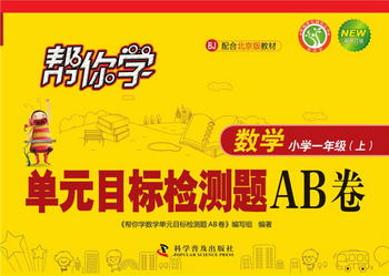 幫你學目標檢測題AB卷（小學一年級上）BJ配合北京版教材