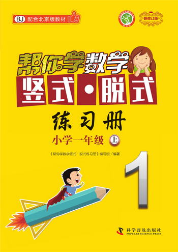 幫你學數學豎式 脫式練習冊：小學一年級上（BJ配合北京版教材）