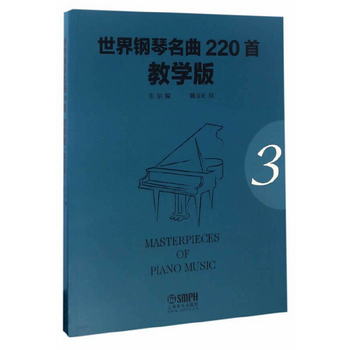 世界鋼琴名曲220首（教學版3）