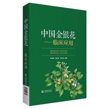 中國金銀花——臨床應用