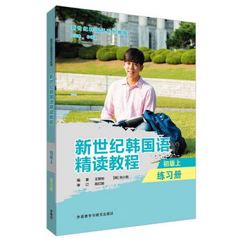 新世紀韓國語精讀教程 初級上 練習冊