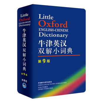牛津英漢雙解小詞典（第9版 新版）