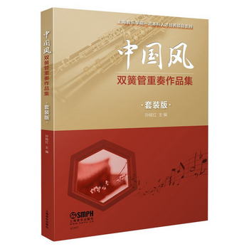 中國風雙簧管重奏作品集（套裝版）