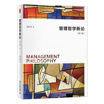 管理哲學新論（第三版