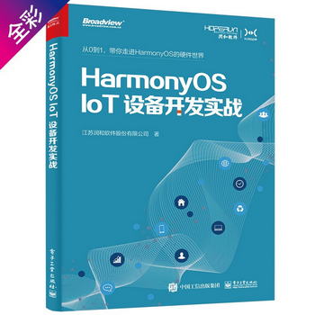 HarmonyOS IoT設備開發實戰（鴻蒙開發 全彩）(博文視點出品)
