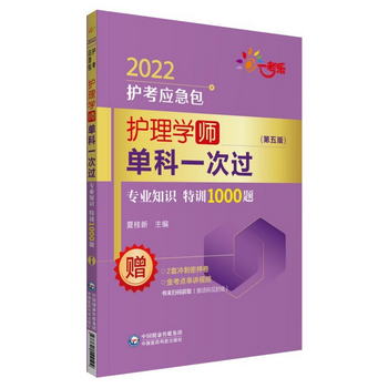 護理學（師）單科一次過——專業知識特訓1000題（第五版）（2022