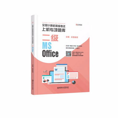 全國計算機等級考試上機專項題庫 二級MS Office