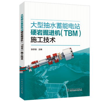 大型抽水蓄能電站硬岩掘進機（TBM）施工技術