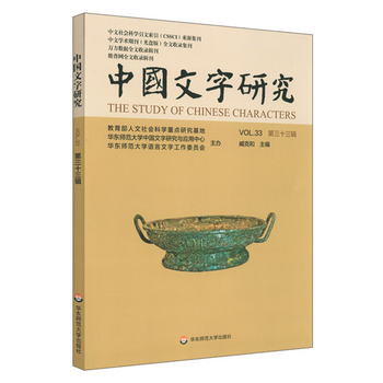 中國文字研究（第三十三輯） [The Study of Chinese Characters]