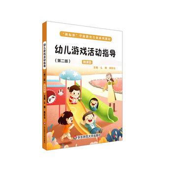 幼兒遊戲活動指導（第二版 微課版）（“新標準”學前教育專業繫