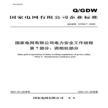 Q/GDW 10799.7—2020 國家電網有限公司電力安全工作規程 第7部分