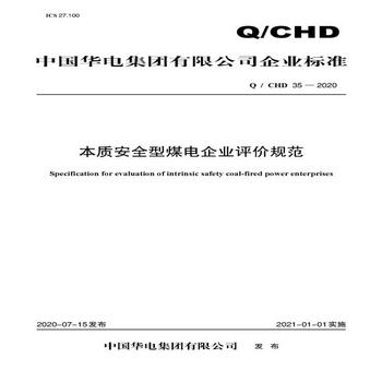 Q/CHD 35—2020 本質安全型煤電企業評價規範