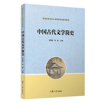 中國古代文學簡史（全