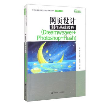 網頁設計制作基礎教程（Dreamweaver+Photoshop+Flash）（21世紀